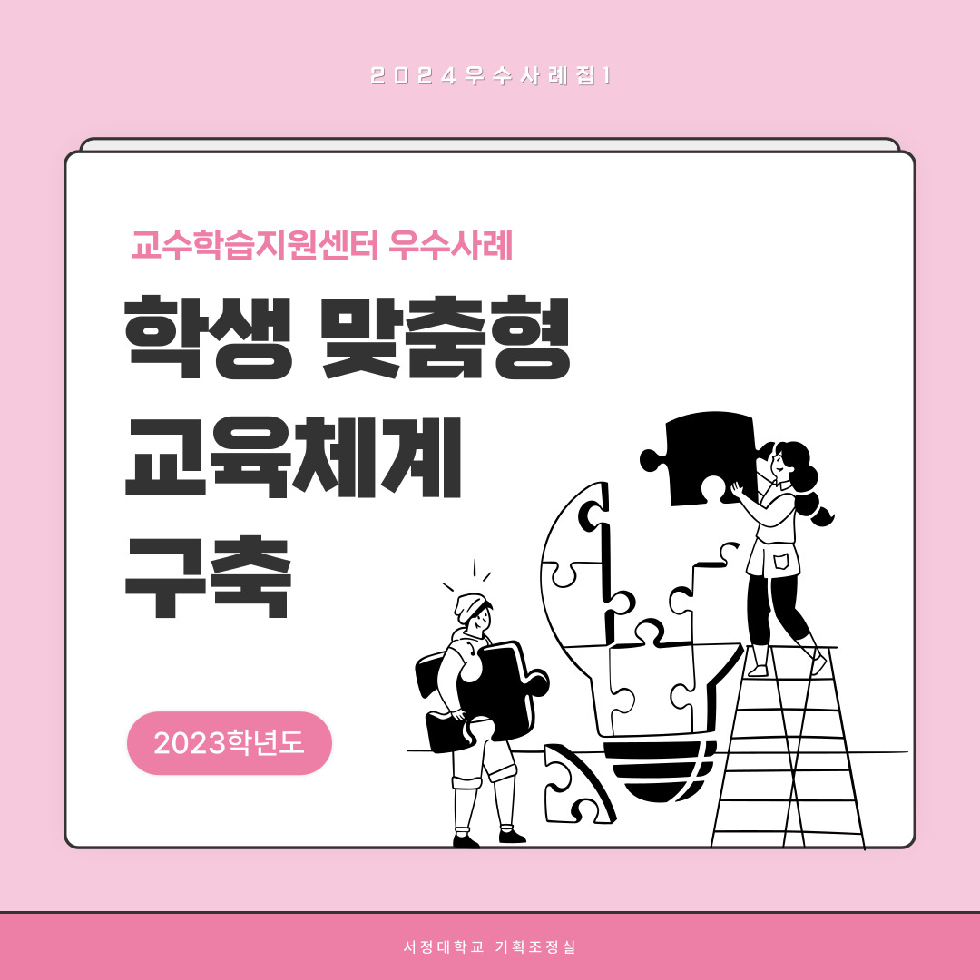 2024우수사례집10 취업지원센터 우수사례 대상별 맞춤형 진로 지원체계 구축 2023학년도 서정대학교 기획조정실 