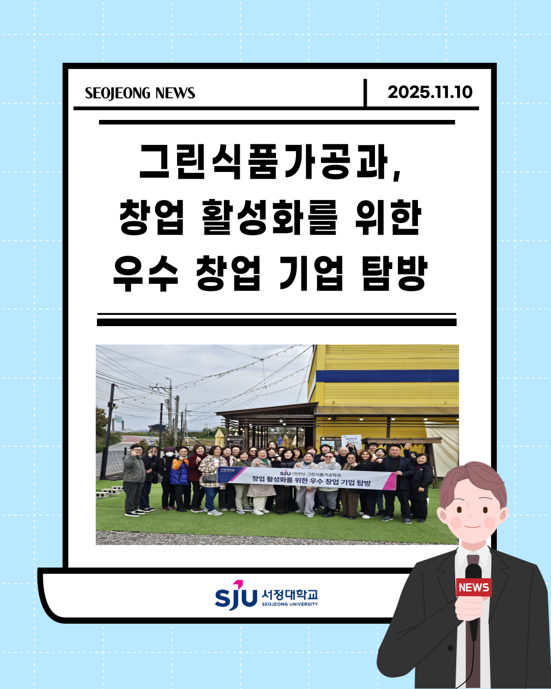 서정대학교 그린식품가공과, “창업 활성화를 위한 우수 창업 기업 탐방” 실시