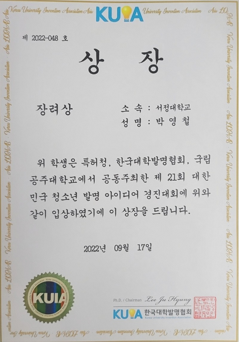 대한민국 청소년 발명대회 서정대학교 박영철 상장 사진
