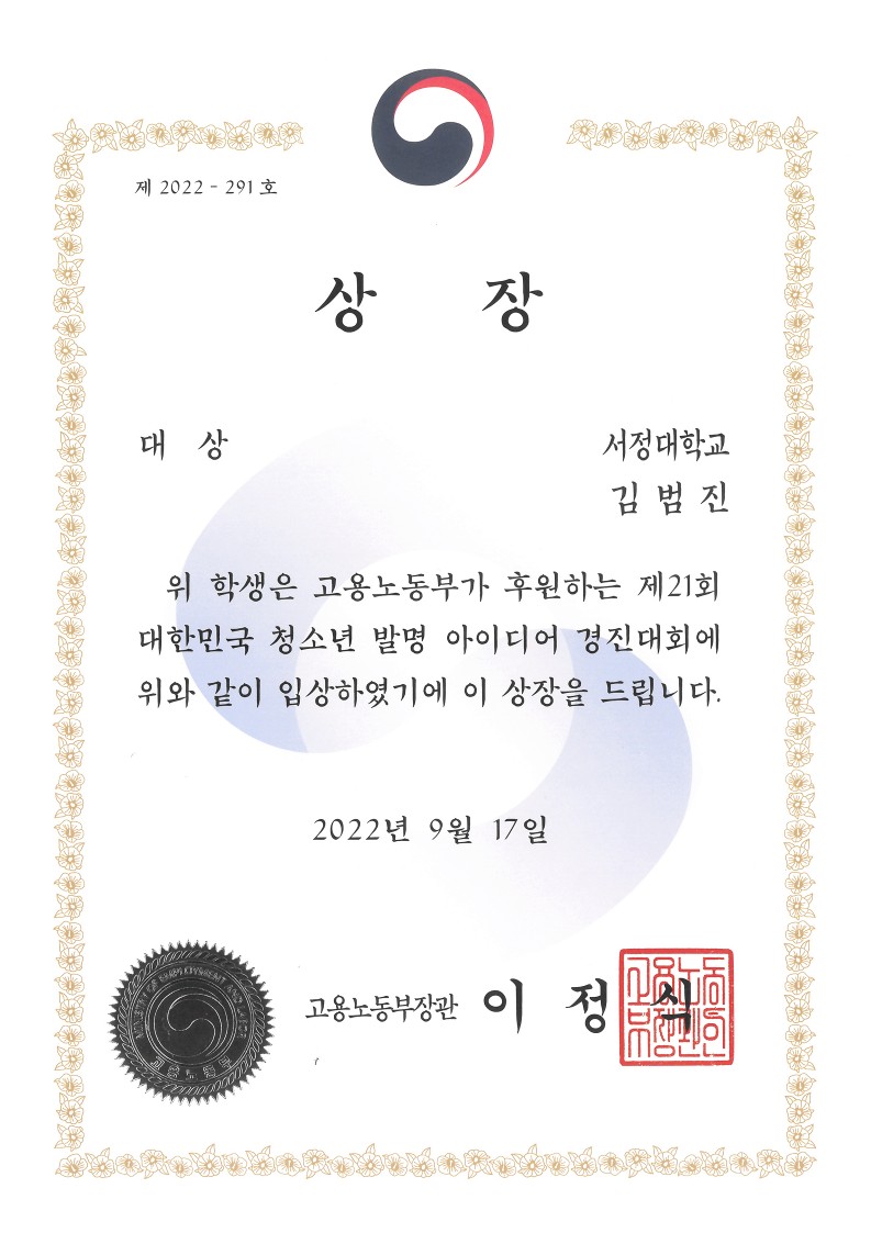 제21회 대한민국 청소년 발명대회서 부총리 겸 교육부 장관상, 고용노동부장관상, 한국대학발명협회장상 등 4명 수상 영예 사진 6